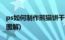 ps如何制作熊猫饼干贴图(ps制作熊猫的步骤图解)