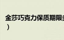 金莎巧克力保质期限多长（金莎巧克力保质期）