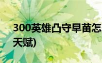300英雄凸守早苗怎么玩(300英雄凸守早苗天赋)