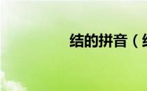 结的拼音（结束的拼音）