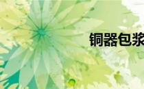 铜器包浆（铜器）