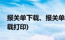 报关单下载、报关单打印方法(报关单怎么下载打印)