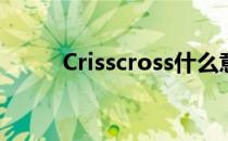 Crisscross什么意思(Crisscross)