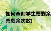 如何查询学生票剩余次数(智行如何查询学生票剩余次数)