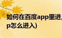 如何在百度app里进入百度知道页面(百度app怎么进入)