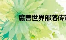 魔兽世界部落传家宝在哪里买/换