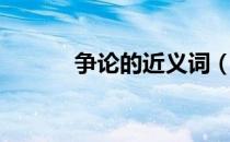 争论的近义词（辛勤的近义词）