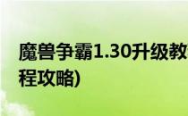 魔兽争霸1.30升级教程(魔兽争霸1.30升级教程攻略)