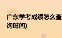 广东学考成绩怎么查询(广东学考成绩怎么查询时间)