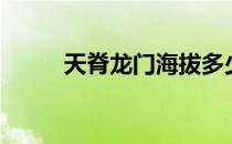 天脊龙门海拔多少米（天脊龙门）