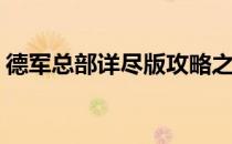德军总部详尽版攻略之三(德军总部攻略秘籍)