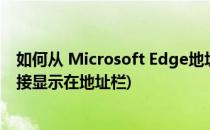 如何从 Microsoft Edge地址栏中快速搜索(edge搜索栏直接显示在地址栏)