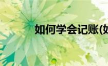 如何学会记账(如何学会记账本)
