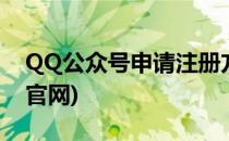 QQ公众号申请注册方法(申请qq公众号注册官网)