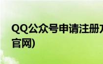 QQ公众号申请注册方法(申请qq公众号注册官网)