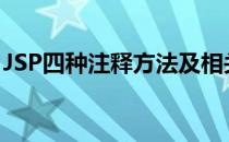 JSP四种注释方法及相关注意项(jsp注释语法)