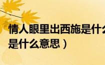 情人眼里出西施是什么原理（情人眼里出西施是什么意思）