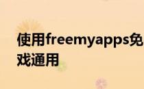 使用freemyapps免费兑换宝石教程 各种游戏通用