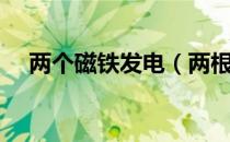 两个磁铁发电（两根铜线一块磁铁发电）
