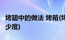 烤翅中的做法 烤箱(烤翅中的做法 烤箱上下多少度)