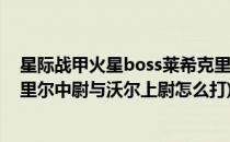 星际战甲火星boss莱希克里尔中尉怎么打(星际战甲莱希克里尔中尉与沃尔上尉怎么打)