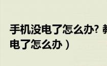 手机没电了怎么办? 教你一个小妙招（手机没电了怎么办）