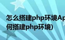 怎么搭建php环境Apache+PHP+mysql(如何搭建php环境)