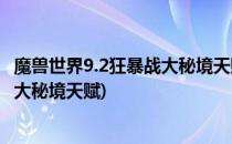 魔兽世界9.2狂暴战大秘境天赋怎么加点(魔兽世界9.0狂暴战大秘境天赋)