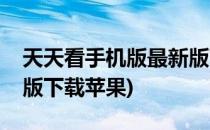 天天看手机版最新版下载(天天看手机版最新版下载苹果)