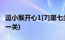 逗小猴开心1[7]第七关攻略(逗小猴开心6最后一关)