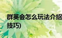 群英会怎么玩法介绍(群英会的玩法及规则和技巧)