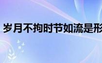 岁月不拘时节如流是形容什么的（岁月不居）