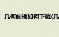 几何画板如何下载(几何画板如何下载安装)