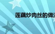 莲藕炒肉丝的做法（莲藕炒肉丝）