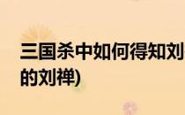 三国杀中如何得知刘禅的生平简介(三国杀里的刘禅)