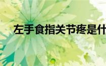 左手食指关节疼是什么征兆（左手食指）