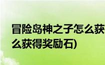 冒险岛神之子怎么获得奖励(冒险岛神之子怎么获得奖励石)
