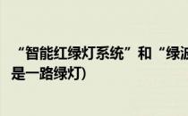“智能红绿灯系统”和“绿波带”如何互相协调(绿波控制就是一路绿灯)