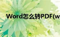 Word怎么转PDF(word怎么转pdf 免费)