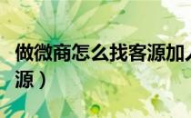 做微商怎么找客源加人学生（做微商怎么找客源）