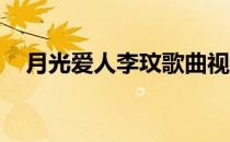 月光爱人李玟歌曲视频（李玟 月光爱人）