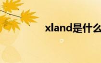 xland是什么厅（xland）