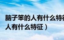 脑子笨的人有什么特征有哪些表现（脑子笨的人有什么特征）