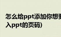 怎么给ppt添加你想要的页码 xx/XX)(如何加入ppt的页码)