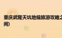 重庆武隆天坑地缝旅游攻略之天坑(重庆武隆天坑地缝游玩时间)