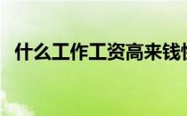 什么工作工资高来钱快（什么工作工资高）
