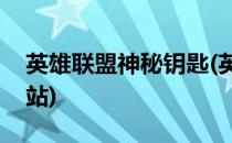 英雄联盟神秘钥匙(英雄联盟神秘钥匙活动网站)