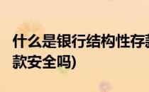 什么是银行结构性存款?(什么是银行结构性存款安全吗)