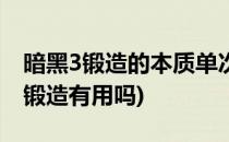 暗黑3锻造的本质单次投入心得(暗黑破坏神3锻造有用吗)
