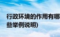 行政环境的作用有哪些(行政环境的作用有哪些举例说明)